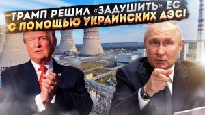 Атомная ловушка: как передача АЭС под контроль США взорвёт Европу и ускорит крах Украины