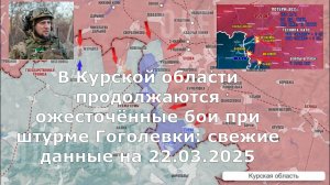 В Курской области продолжаются ожесточённые бои при штурме Гоголевки: свежие данные на 22.03.2025