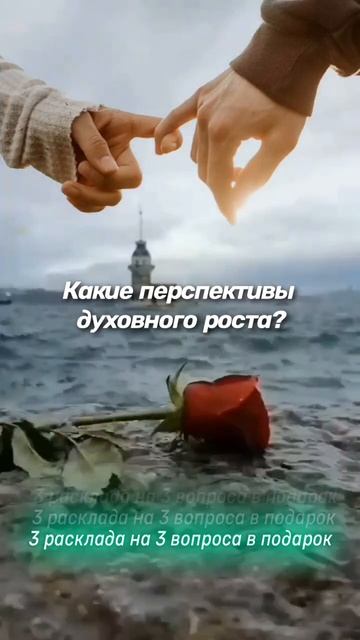Какие перспективы духовного роста?