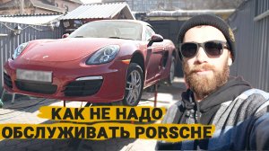 КАК НЕ НАДО ОБСЛУЖИВАТЬ ПОРШЕ БОКСТЕР?!