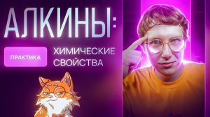 Алкины: химические свойства. Практика [10] Органика С НУЛЯ | Химия для 10 класса и ЕГЭ-2025