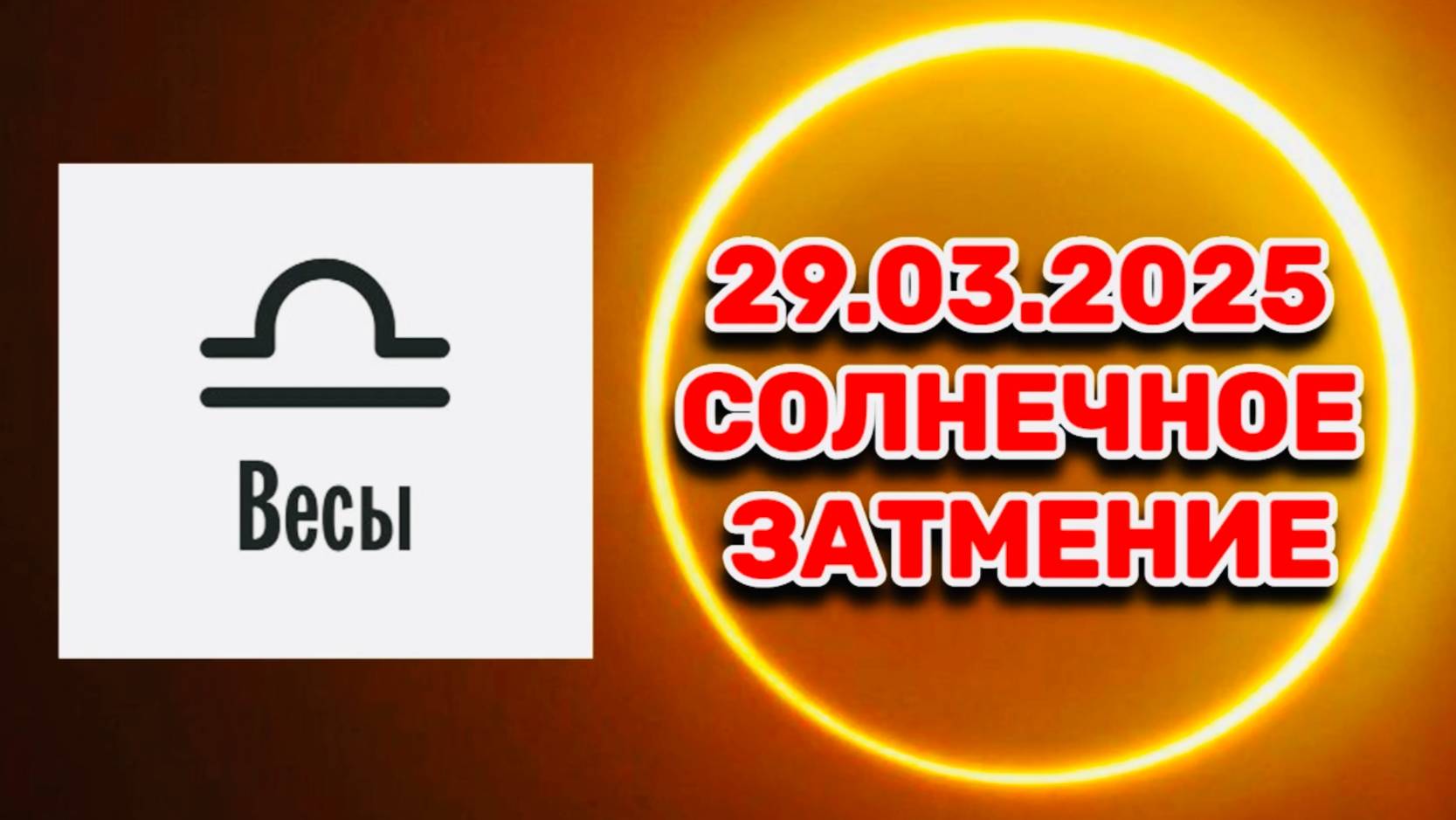 ВЕСЫ: "СОБЫТИЯ от СОЛНЕЧНОГО ЗАТМЕНИЯ в ПЕРВОМ ПОЛУГОДИИ 2025 года!!!" смотреть онлайн