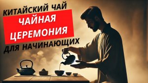 Китайский чай как пить и заваривать. Чайная церемония для начинающих