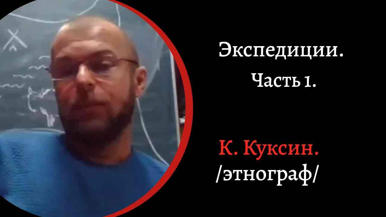 Экспедиции. Индейские казино. Из Тувы к цаатанам. /К. Куксин/