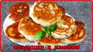 ПЫШНЫЕ ОЛАДУШКИ С ИЗЮМОМ на дрожжах__Просто и очень вкусно