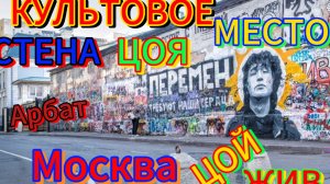 🤟Поездка к стене Цоя.🎸 Москва, Арбат, стена Цоя. #стенаЦоя #Москва #Арбат #цойжив #Цой #группакино