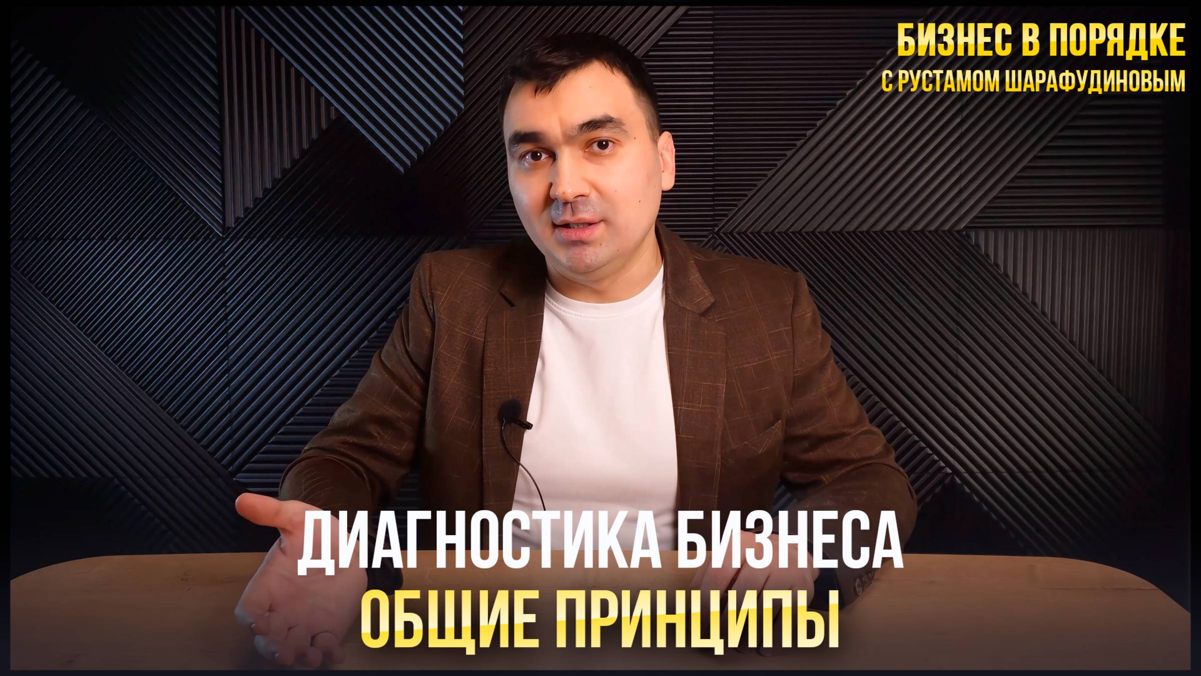Диагностика бизнеса. Общие принципы