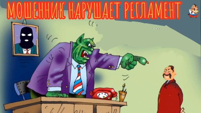 МОШЕННИК НАРУШАЕТ РЕГЛАМЕНТ