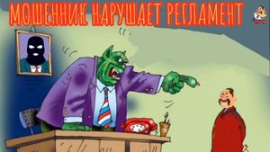 МОШЕННИК НАРУШАЕТ РЕГЛАМЕНТ