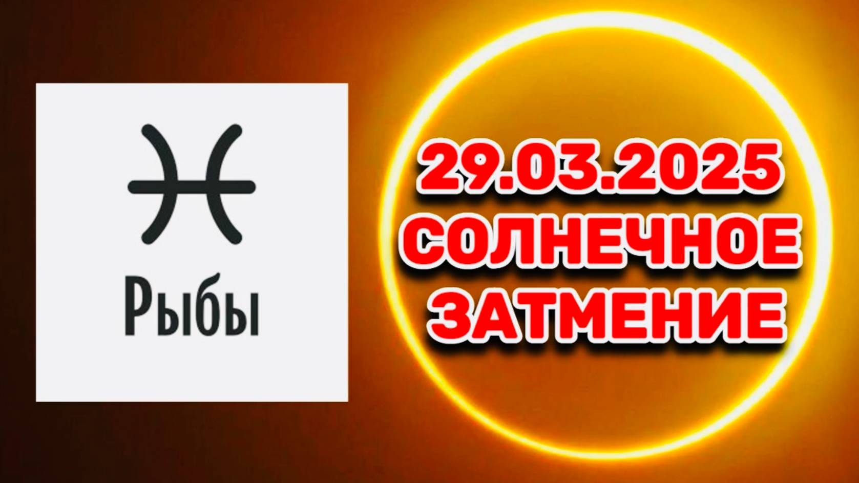 РЫБЫ: "СОБЫТИЯ от СОЛНЕЧНОГО ЗАТМЕНИЯ в ПЕРВОМ ПОЛУГОДИИ 2025 года!!!" смотреть онлайн