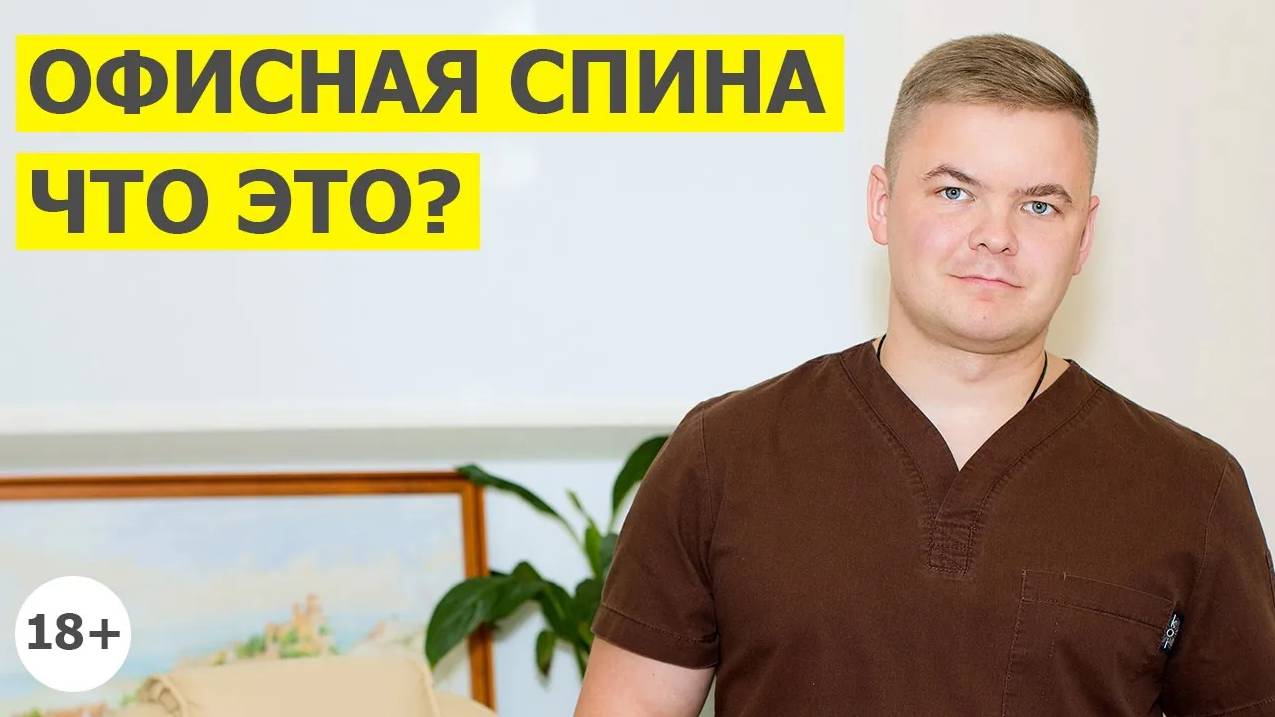 Офисная спина – что это такое?
