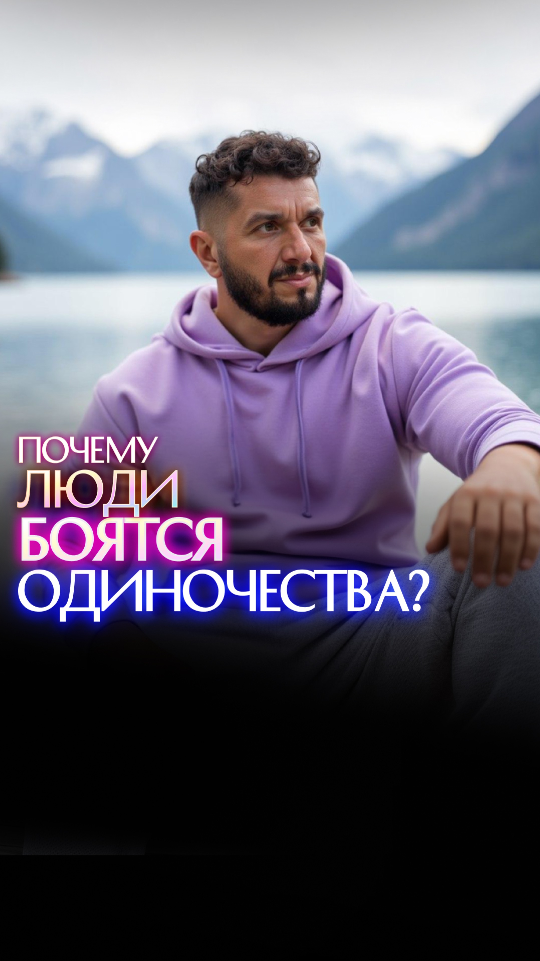 Почему люди боятся одиночества? смотреть онлайн