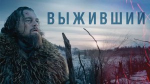Выживший — Русский трейлер (фильм 2015) / The Revenant