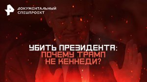 Убить президента: почему Трамп не Кеннеди?  — Документальный спецпроект (22.03.2025)