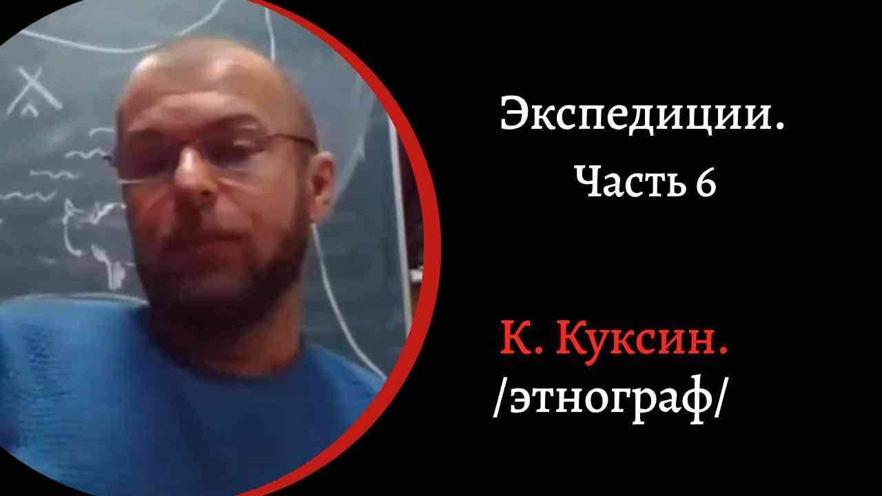 Экспедиции. Часть 6.  На Ямал. Работа учителем, язычество, письменность. /К  Куксин./