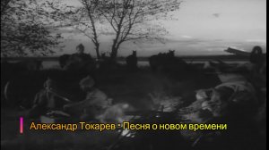 Александр Токарев - Песня о новом времени (В.Высоцкий) (2025)