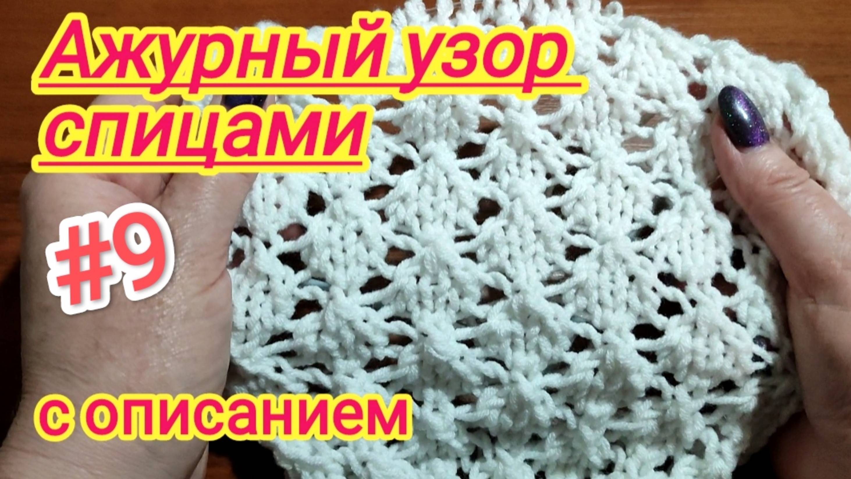 Вязание спицами | Ажурные узоры спицами