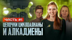 Циклоалканы и алкадиены: Решение цепочек. Часть 1/3. ЕГЭ по химии