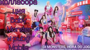 коллаборация Baby Monster и pubg Mobile