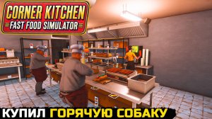 САМЫЕ ВКУСНЫЕ ХОТ ДОГИ - Corner Kitchen Fast Food Simulator №8