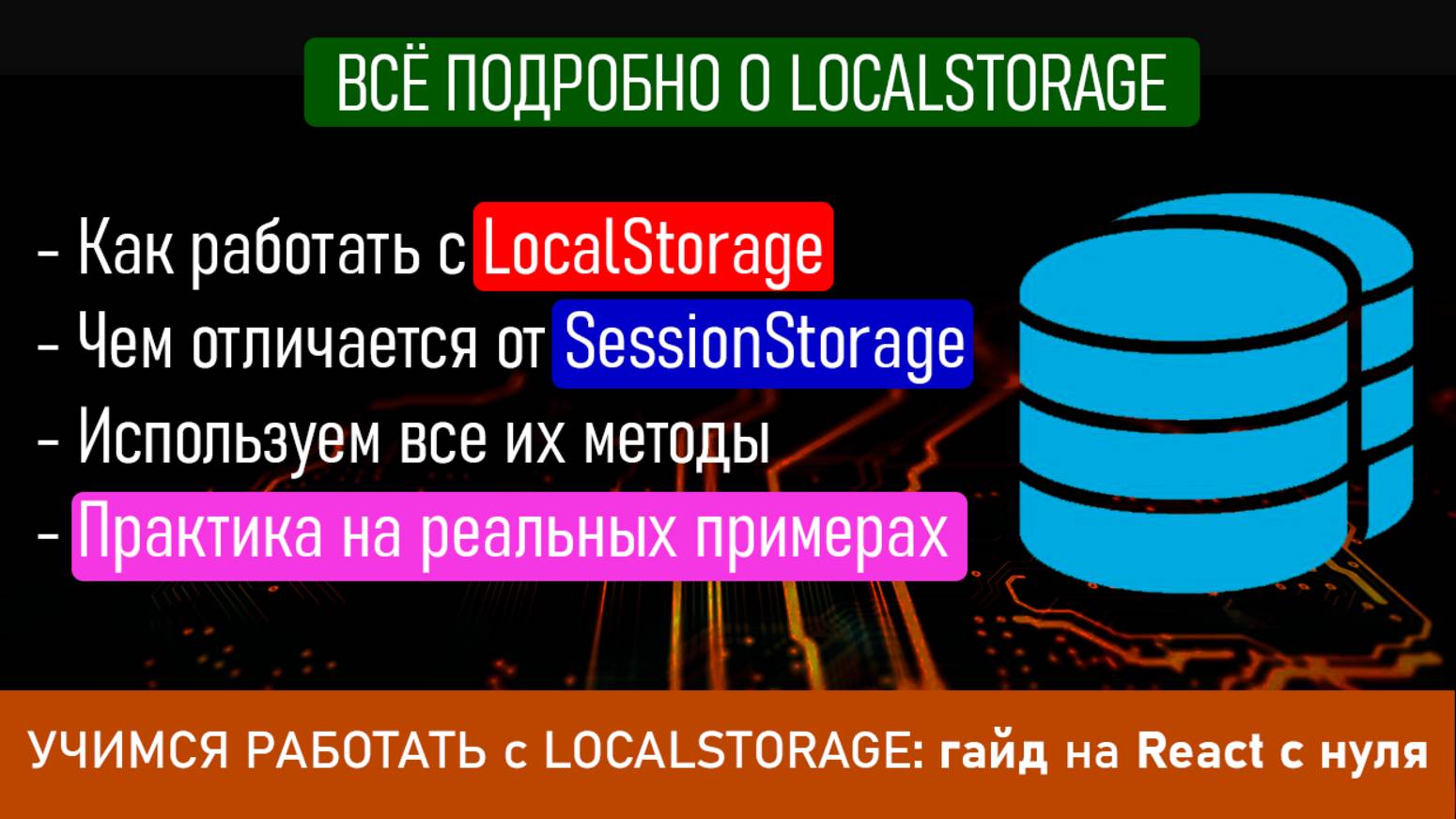 УЧИМСЯ РАБОТАТЬ с LOCALSTORAGE: гайд на React с нуля