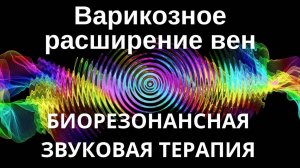 Варикозное расширение вен _ Биорезонансная терапия сеанс_ Звуки природы