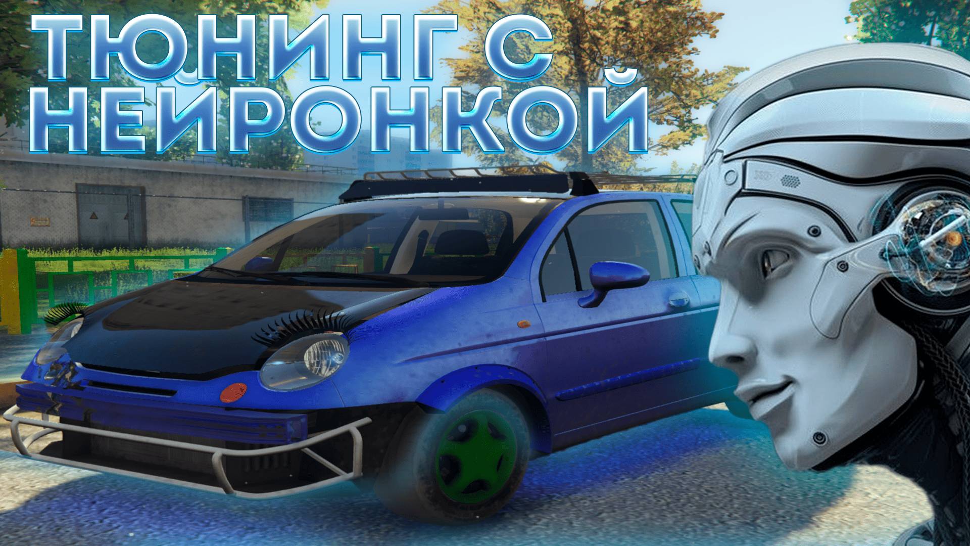 ТЮНИНГ АВТО С ПОМОЩЬЮ НЕЙРОСЕТИ | РОБОТ УЛУЧШИЛ МАТИЗ | НЕЙРОНКА НА GTA 5 RMRP - Криминальная Москва