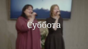 «Суббота» — Христианские песни