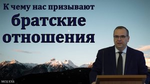 К чему нас призывают братские отношения. В. М. Хорев. МСЦ ЕХБ