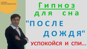 ГИПНОЗ ДЛЯ СНА  "После дождя"  УСПОКОЙСЯ И СПИ