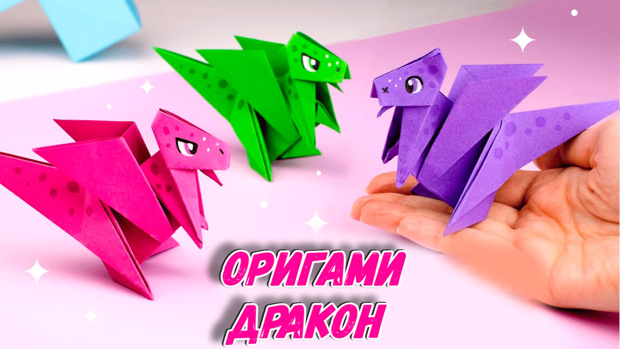 Дракон из бумаги Оригами