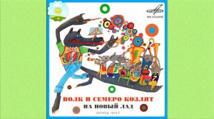Волк и семеро козлят на новый лад