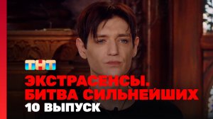 Экстрасенсы. Битва сильнейших, 10 выпуск