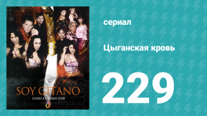 Цыганская кровь 229 серия (сериал, 2003)