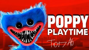 Poppy Playtime первая 
ЧАСТЬ ИГРЫ (Я ЕЁ ПРОШЁЛ И ПУГАЛСЯ ЛО СМЕРТИ)