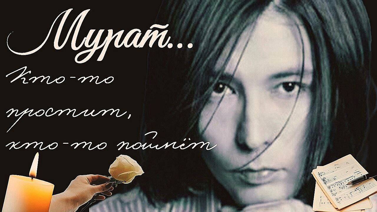 МУРАТ НАСЫРОВ И ЕГО НАСТОЯЩИЕ ПЕСНИ
