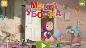 Маша уборка 😉 Видео игра Маша и Медведь 🐻 #Маша #Лавиния #машаимедведь