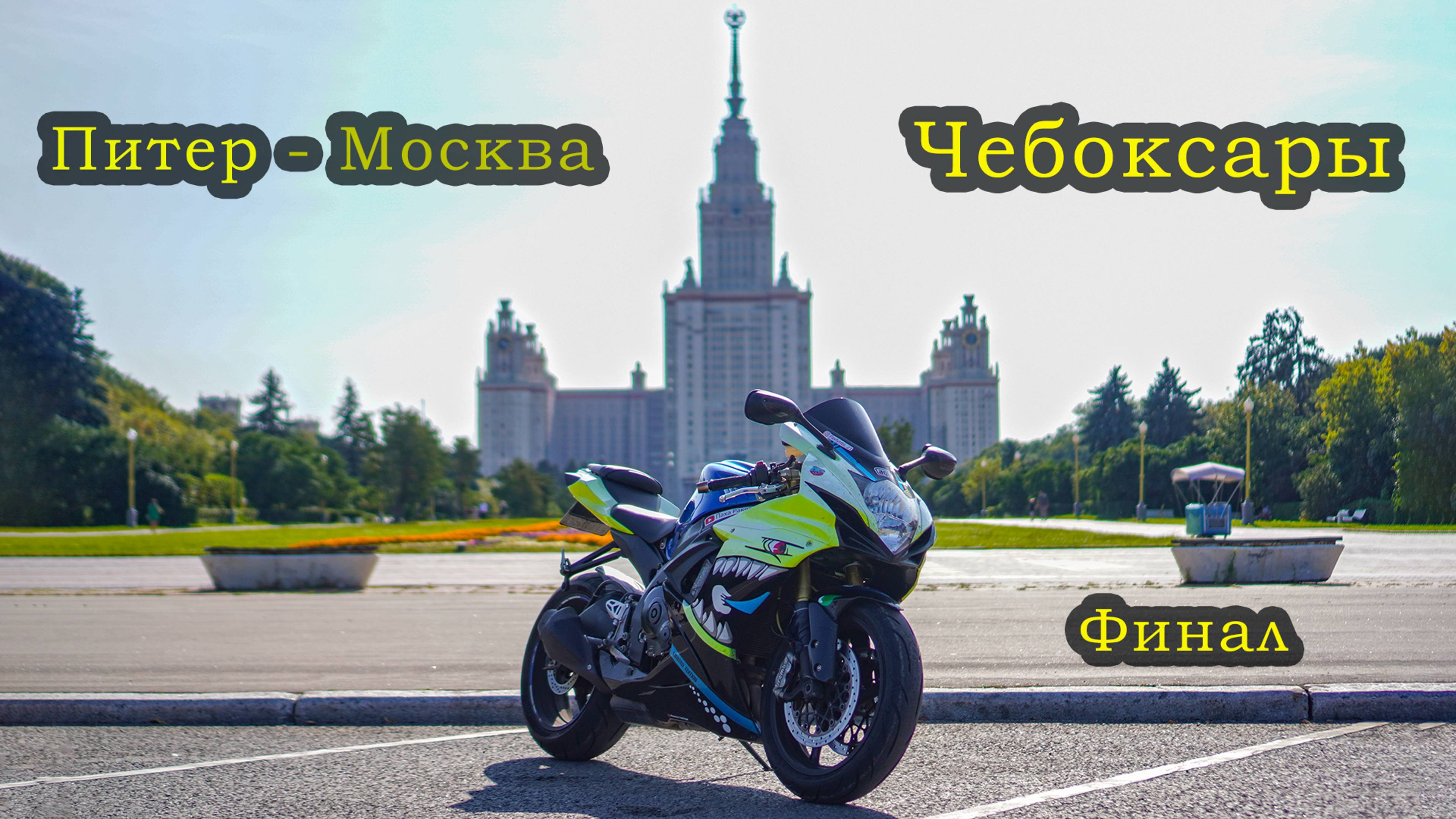 Питер-Москва-Чебоксары , финал(6часть)