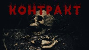 КОНТРАКТ. Мистика. Ужасы. Аудиорассказ.