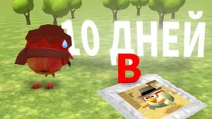 😂10 ДНЕЙ ВЫЖИВАНИЕ В ЧИКЕН ГАН!🥴 (игроки чг злые)