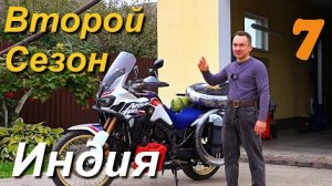 В Индию на мотоцикле, второй заход на Honda Africa Twin CRF1000L
