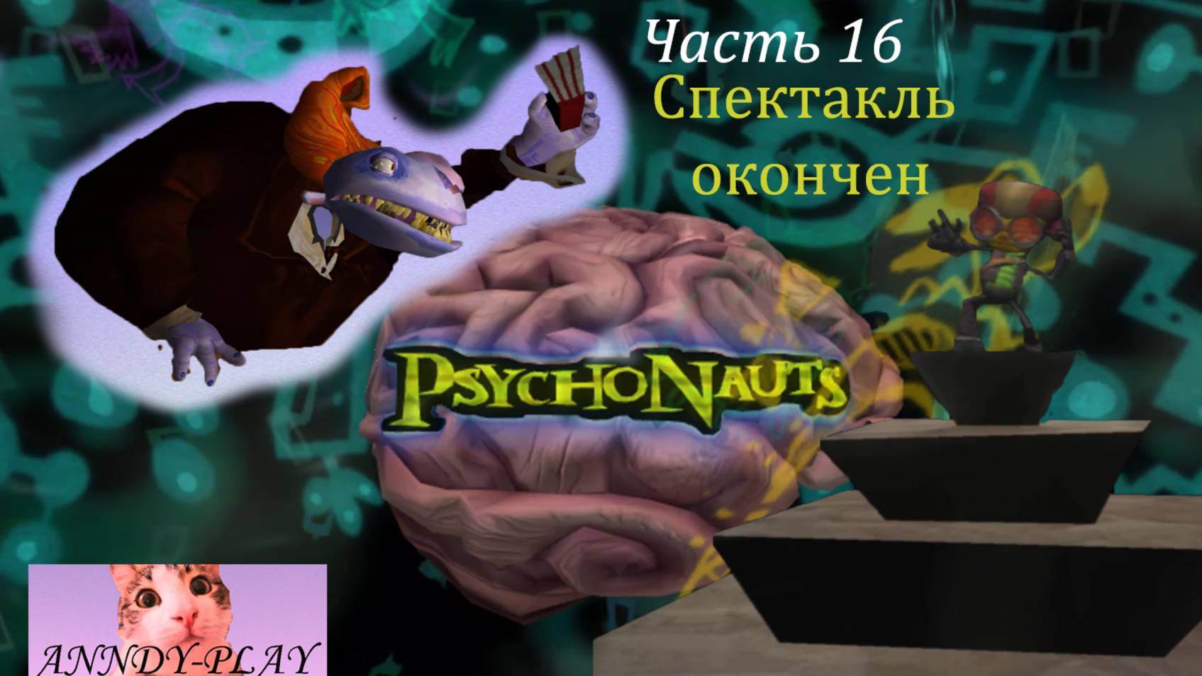 Psychonauts. Психонавты 16. Спектакль окончен