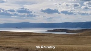 Ольхон и Шишкинские писаницы