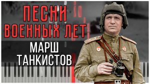 Марш танкистов (Песни военных лет) 【 КАВЕР НА ПИАНИНО 】