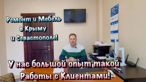 Как мы с вами Работаем по Дистанционному Ремонту и Мебели в Крыму❓