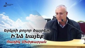 Ռադիկ եղբայր - Երկրի բոլոր ծայրեր, Ի՛նձ նայեք, ասում է Տերը։ ՎԿԱՅՈւԹՅՈւՆ