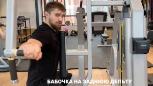 Бабочка на заднюю дельту