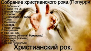 Собрание христианского рока.(Попурри.)