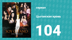 Цыганская кровь 104 серия (сериал, 2003)