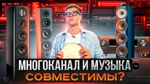 Может ли многоканальная система играть музыку? | Стерео и многоканальный ресивер – что лучше?